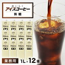 めいらく業務用アイスコーヒー無糖　12本