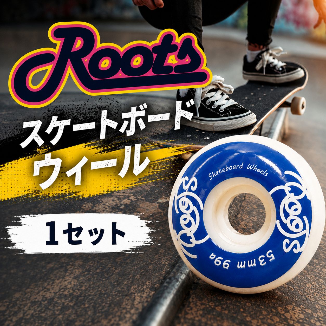 スケートボード ウィール ROOTS Skateboard Wheels 車輪 1セット 4個入 スケボー プロ 滑り すべり フリー スタイル タイヤ たいや 部品 カスタム 形状 初心者 ライディング すけぼー ストレスフリー トリック こだわり ビー・イン・ワークス 千葉 東金