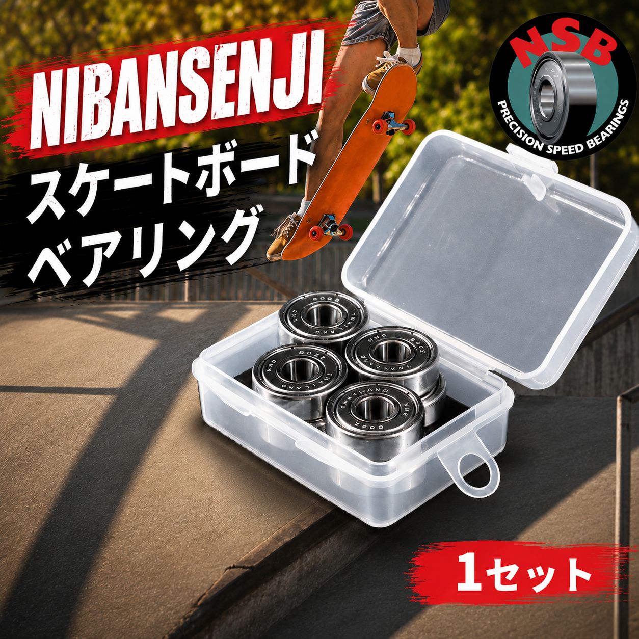 スケートボード ベアリング NIBANSENJI NSB 1セット パーツ スケボー プロ 滑り すべり フリー スタイル 二番煎じ にばんせんじ ブランド カスタム 形状 部品 スピード ライディング ストレスフリー トリック こだわり ビー・イン・ワークス 千葉 東金