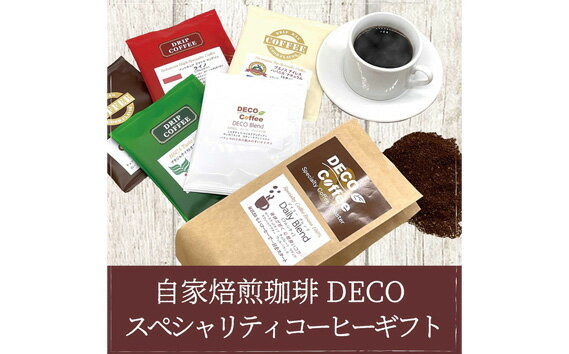 自家焙煎珈琲詰め合わせセット / コーヒー ブレンド 粉 ドリップ ギフト 送料無料 千葉県