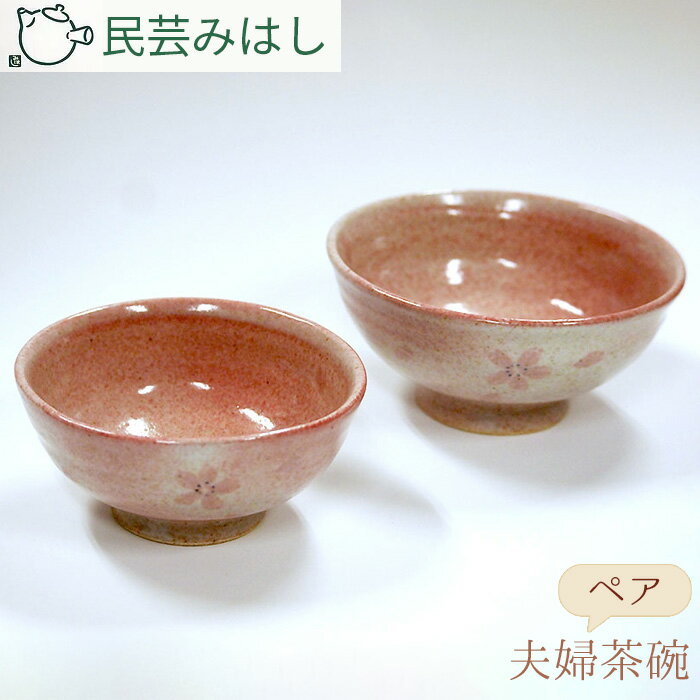 民芸みはしさんの夫婦茶碗セット / 陶器 工芸 ご飯茶碗 お茶碗 送料無料 おしゃれ ギフト 結婚祝いペア茶碗 和モダン 食器 ペアギフト 食卓 祝い お祝い 東金市 千葉県