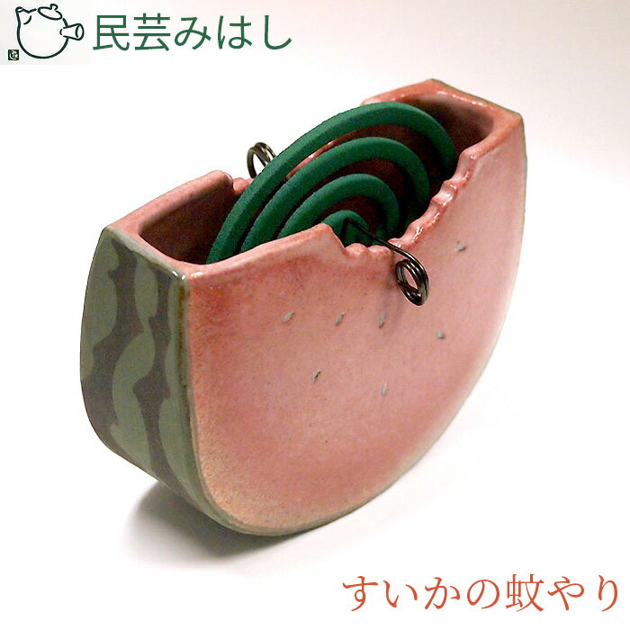 民芸みはし すいかの蚊やり[数量限定] / 陶器 工芸 蚊取り線香置き 送料無料 千葉県