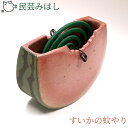 【ふるさと納税】No.023 民芸みはし すいかの蚊やり【数量限定】 / 陶器 工芸 蚊取り線香置き 送料無料 千葉県