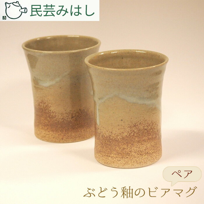 民芸みはし ぶどう釉のビアマグセット / 陶器 工芸 ビアカップ 送料無料 千葉県