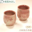 【ふるさと納税】No.055 民芸みはしさんの夫婦湯呑茶碗セット / 陶器 工芸 ペア 湯呑み 湯のみ 送料無料 千葉県