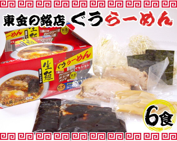 【ふるさと納税】No.122東金の銘店ぐうラーメン6食セット/麺類醤油ラーメンらーめん送料無料千葉県