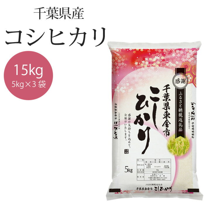 No.161 令和5年産 千葉県産コシヒカリ5kg×3袋 ／ お米 白米 精米 こしひかり 15kg 送料無料 千葉県