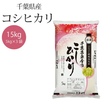 楽天ふるさと納税　【ふるさと納税】No.161 令和5年産 千葉県産コシヒカリ5kg×3袋 ／ お米 白米 精米 こしひかり 15kg 送料無料 千葉県