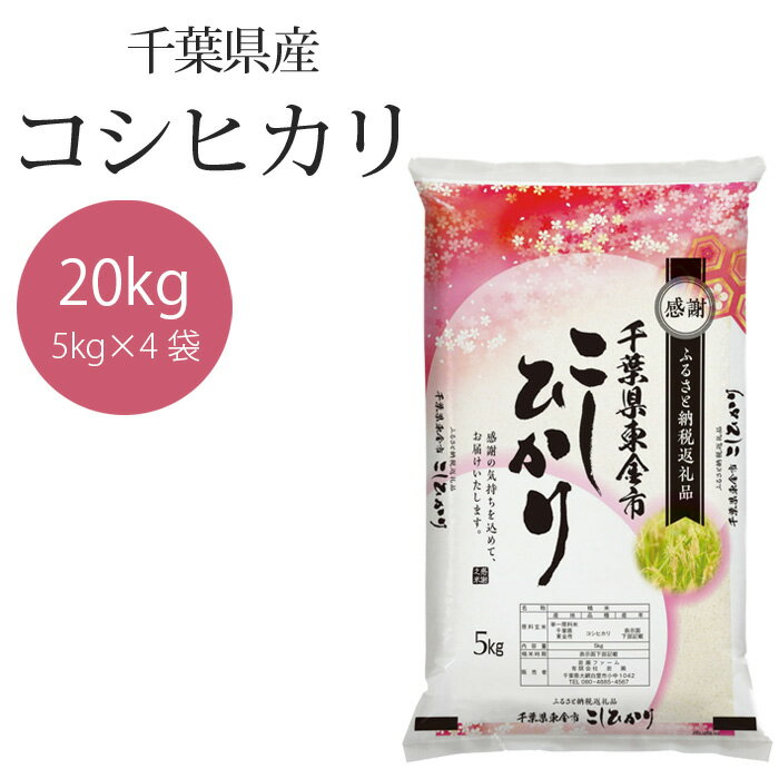 1位! 口コミ数「0件」評価「0」No.162 令和5年産 千葉県産コシヒカリ5kg×4袋 ／ お米 白米 精米 こしひかり 20kg 送料無料 千葉県