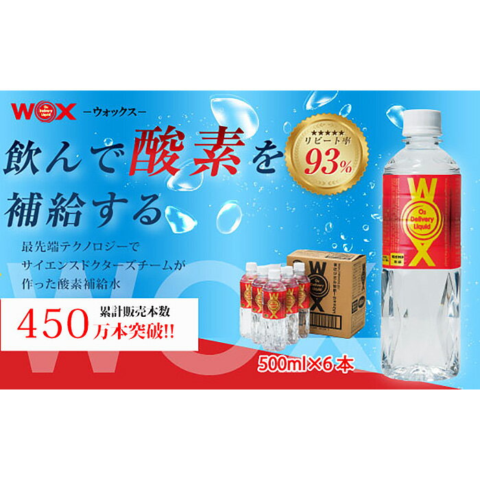 酸素補給水WOXウォックス 500ml×6本 / 飲む酸素 世界唯一の商品 登山 ハイキング 送料無料 千葉県