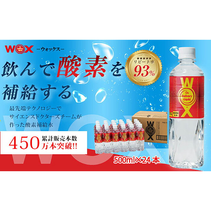 No.165 酸素補給水WOXウォックス 500ml×24本 ／ 飲む酸素 世界唯一の商品 登山 ハイキング 送料無料 千葉県