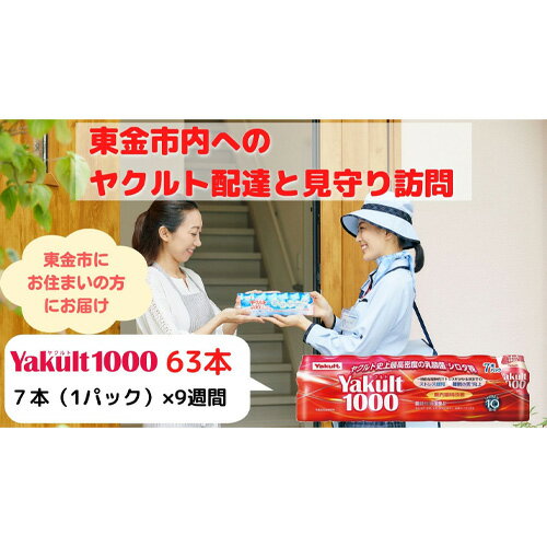 [東金市居住者限定]ヤクルト配達見守り訪問(Yakult1000/9週間 63本) / 乳酸菌飲料 シロタ株 機能性表示食品 週に1回 安否確認 送料無料 千葉県