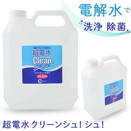 No.173 超電水クリーンシュ！シュ！4L空ボトルセット ／ 洗浄 アルカリイオン水 除菌 掃除 送料無料 千葉県