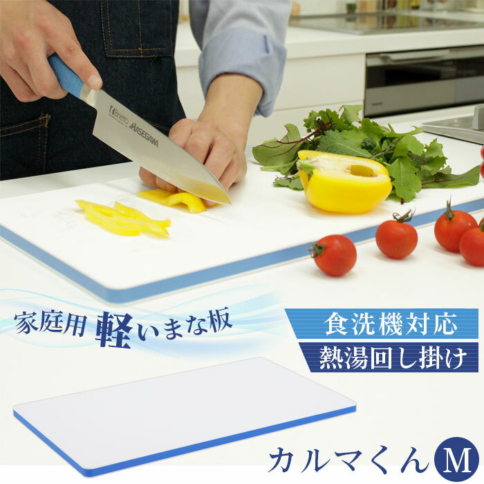 No.174 家庭用軽いまな板　カルマくん　M ／ 木芯 軽量 抗菌 安心 送料無料 千葉県