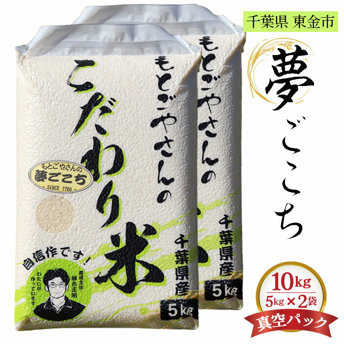 【ふるさと納税】No.181 精白米　夢ごこち10kg ／ おこめ 粘り 甘味 送料無料 千葉県