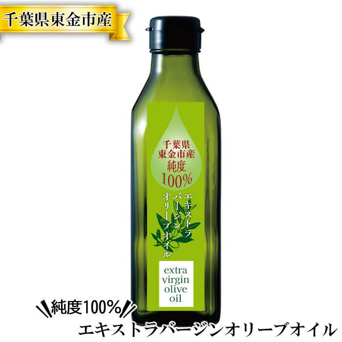 4位! 口コミ数「0件」評価「0」No.182 千葉県東金市産純度100％エキストラバージンオリーブオイル ／ グリーン 果実 フレッシュ 送料無料 千葉県