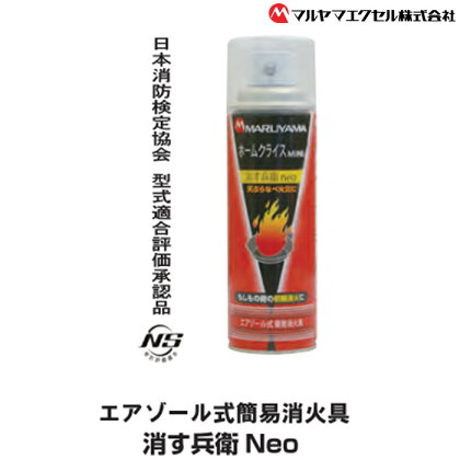 No.183 消火スプレー　消す兵衛NEO ／ エアゾール簡易消火具 火災 火 送料無料 千葉県