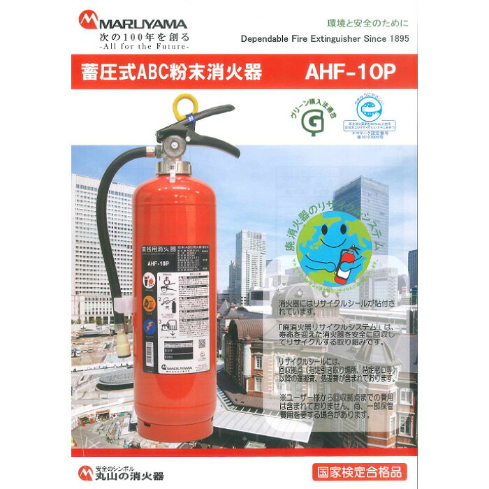 【ふるさと納税】 粉末消火器 AHF−10P 消火器 粉末消火器 防災 火災 火災対策 防災グッズ 防災用品 初期消火 業務用消火器 家庭用消火器 住宅用消火器 オフィス用消火器 安全対策 備え 消火器具 防災セット 災害 対策 マルヤマエクセル 千葉 東金