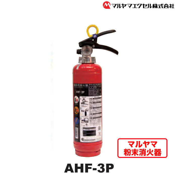 【ふるさと納税】No.188 マルヤマ粉末消火器　AHF－3P ／ リサイクル 初期消火 火災 火 送料無料 千葉県