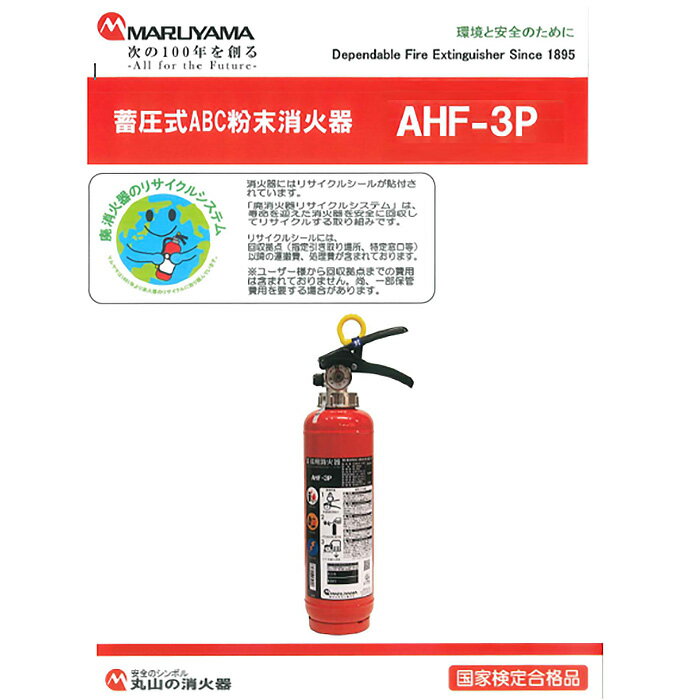 【ふるさと納税】No.188 マルヤマ粉末消火器　AHF－3P ／ リサイクル 初期消火 火災 火 送料無料 千葉県