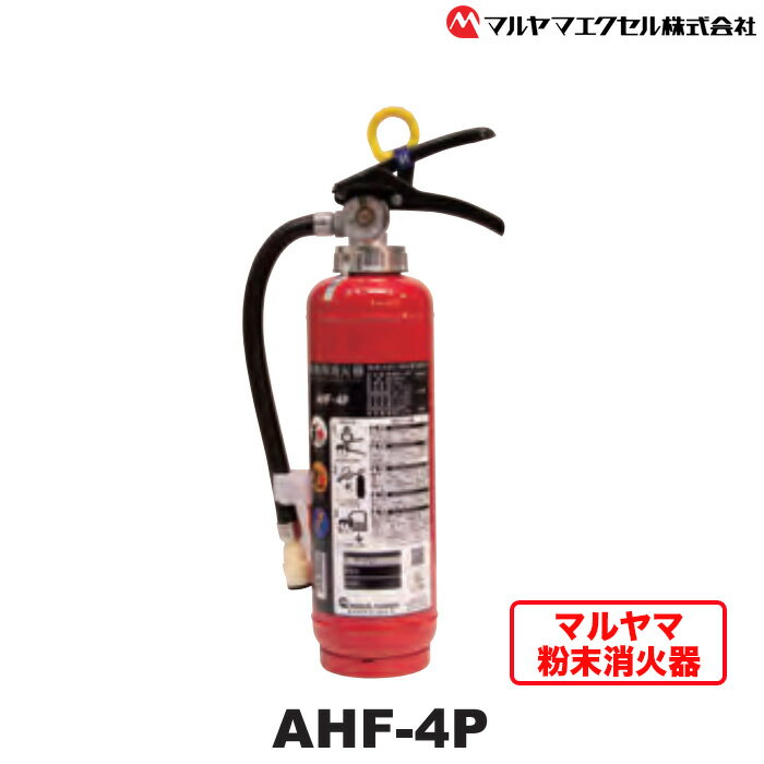 2位! 口コミ数「0件」評価「0」No.189 マルヤマ粉末消火器　AHF－4P ／ リサイクル 初期消火 火災 火 送料無料 千葉県