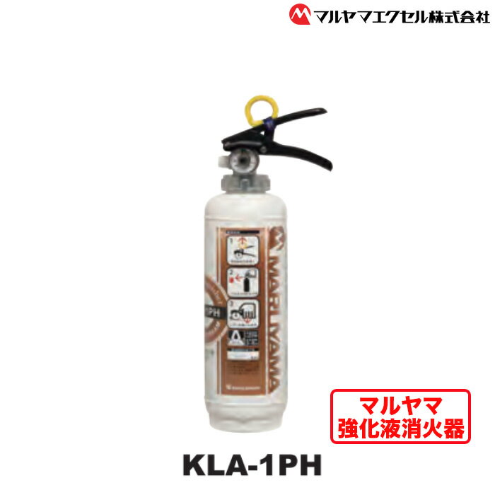 マルヤマ強化液消火器 KLA-1PH / 住宅用 初期消火 リサイクル 火災 火 送料無料 千葉県