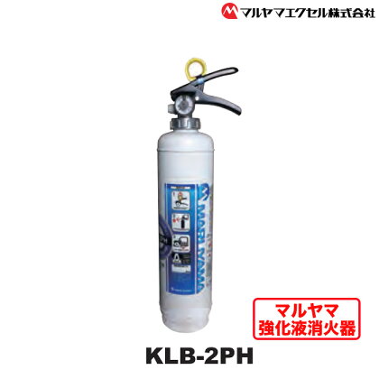 No.191 マルヤマ強化液消火器　KLB－2PH ／ 住宅用 初期消火 リサイクル 火災 火 送料無料 千葉県