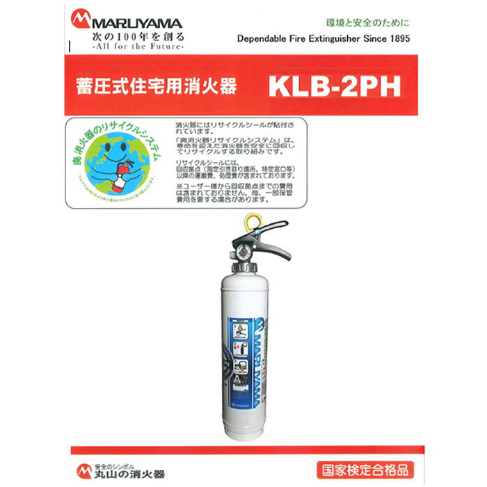 【ふるさと納税】 強化液 消火器 KLB−2PH 消火器 強化液消火器 防災 火災 火災対策 防災グッズ 防災用品 火災予防 初期消火 住宅用消火器 家庭用消火器 業務用消火器 オフィス用消火器 安全対策 備え 消火器具 防災セット 災害対策 火元対策 マルヤマエクセル 千葉 東金