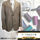 【ふるさと納税】No.205 パターンオーダースーツ(メンズ・レディース)お仕立て券21万円相当分 / チケット ジャケット パンツ ズボン スカート 男性用 ...