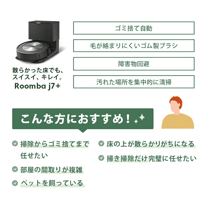 【ふるさと納税】 ロボット掃除機 ルンバ j7＋ 【 スピード発送 】 掃除機 家電 電化製品 クリーナー そうじき 家電製品 時短 時短家電 便利 おすすめ 全自動 自動 リユース ロボット かでん 大掃除 清掃 千葉 東金 アイロボット j755860 【公式リユース品】