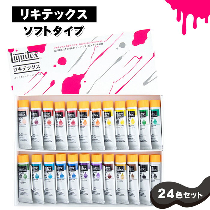 【ふるさと納税】No.222 リキテックス ソフトタイプ24色セット / 絵具 絵の具 アクリル絵具 プロ仕様 初心者 伸び なめらか サテン調 半ツヤ 垂らし...