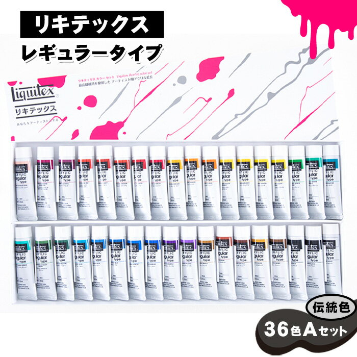 【ふるさと納税】No.223 リキテックス レギュラータイプ伝統色36色Aセット / 絵具 絵の具 アクリル絵具 プロ仕様 つやアリ 重厚 高粘度 盛り上げ マ...