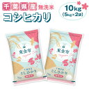 【ふるさと納税】No.232 【令和6年産】千葉県産コシヒカリ10kg無洗米(5kg×2袋) / お米 米 香り 粘り 甘味 こしひかり 送料無料 千葉県