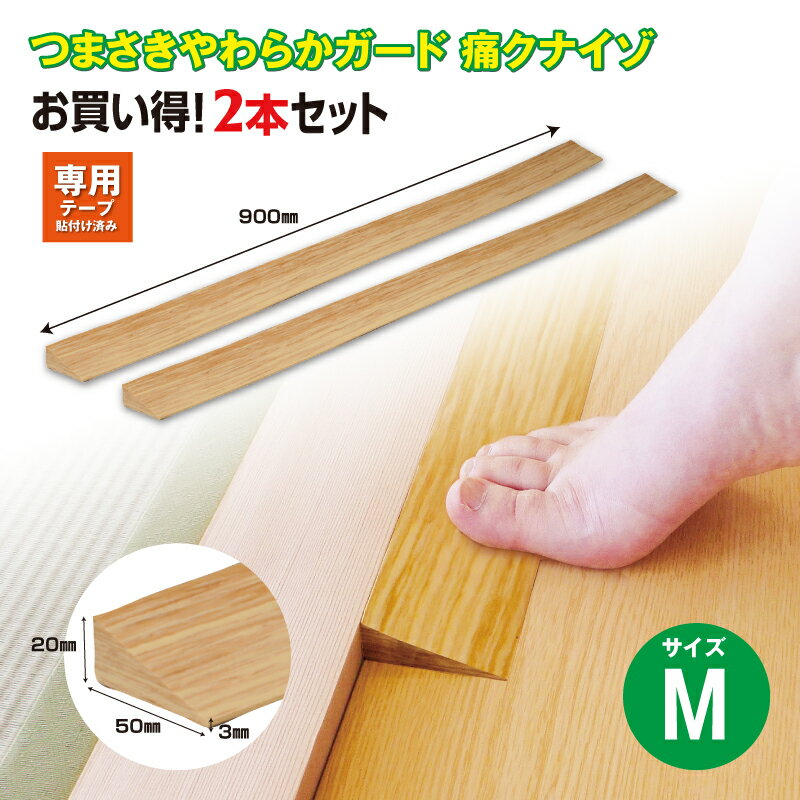 【ふるさと納税】 痛くないぞM　2本セット　EC571S2 ／ 段差 転びにくい スロープ 柔らかい 発泡材 衝撃をやわらげる ケガから守る 木目柄 廊下 フローリング 送料無料 千葉県
