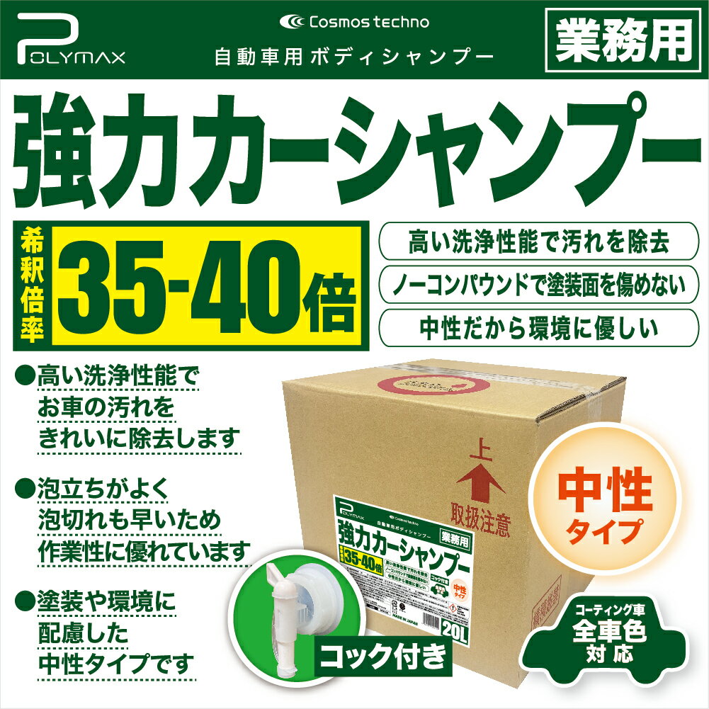 【ふるさと納税】No.275 ポリマックス 強力カーシャンプー 希釈倍率35倍-40倍 中性タイプ 20L ／ 洗浄 自動車 車 綺麗 掃除 ピカピカ 大容量 送料無料 千葉県