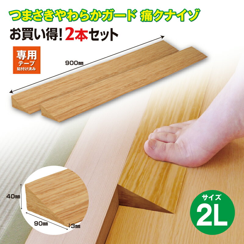 【ふるさと納税】No.283 痛くないぞ2L　2本セット　EC573S2 ／ 段差 転びにくい スロープ 柔らかい 発泡材 衝撃をやわらげる ケガから守る 木目柄 廊下 フローリング 送料無料 千葉県