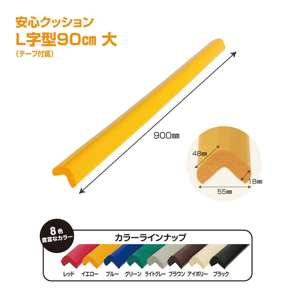 【ふるさと納税】 安心クッション　L字型　90cm　大　10本セット　両面テープ付属 ／ 柔らかい 弾力性 耐摩耗性 柱 筋交い 梁 構造物 機械周りの角 突き出た危険な角 ご家庭内 工場 駐車場 安心 安全 送料無料 千葉県