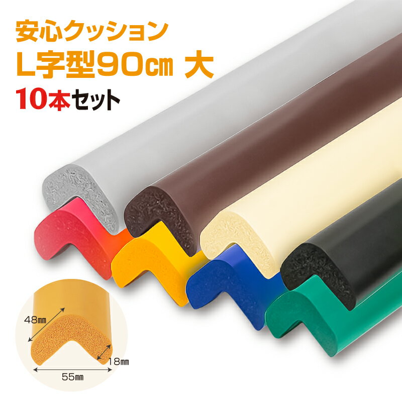 【ふるさと納税】 安心クッション　L字型　90cm　大　10本セット　両面テープ付属 ／ 柔らかい 弾力性 耐摩耗性 柱 筋交い 梁 構造物 機械周りの角 突き出た危険な角 ご家庭内 工場 駐車場 安心 安全 送料無料 千葉県