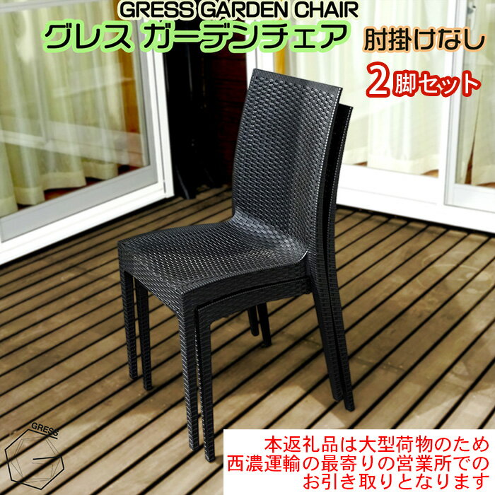 【ふるさと納税】No.310 グレスガーデンチェア（肘掛けなし2脚）【※西濃運輸の最寄りの営業所でのお引き取りとなります。】 ／ 家具 チェア イス 椅子 人気 おしゃれ 屋外用 送料無料 千葉県