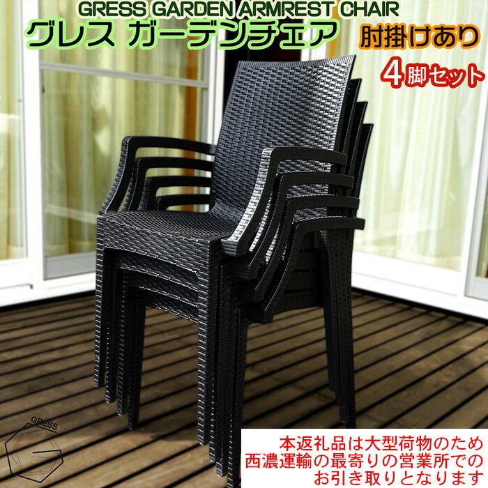 【ふるさと納税】No.318 グレスガーデンチェア（肘掛けあり4脚）【※西濃運輸の最寄りの営業所でのお引き取りとなります。】 ／ 家具 チェア イス 椅子 人気 おしゃれ 屋外用 送料無料 千葉県