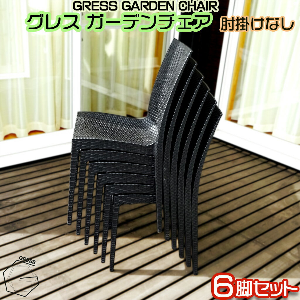 【ふるさと納税】No.320 グレスガーデンチェア（肘掛けなし6脚） ／ 家具 チェア イス 椅子 人気 おしゃれ 屋外用 送料無料 千葉県