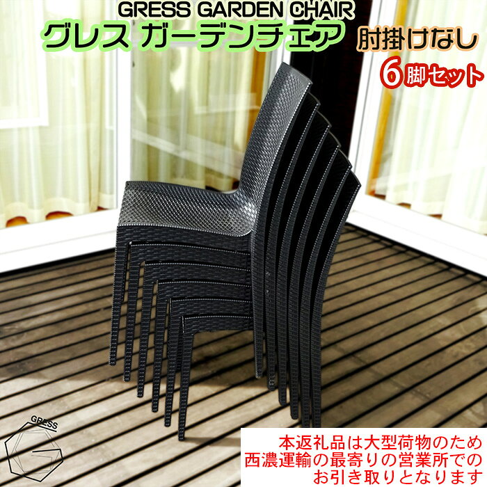 【ふるさと納税】No.320 グレスガーデンチェア（肘掛けなし6脚）【※西濃運輸の最寄りの営業所でのお引き取りとなります。】 ／ 家具 チェア イス 椅子 人気 おしゃれ 屋外用 送料無料 千葉県