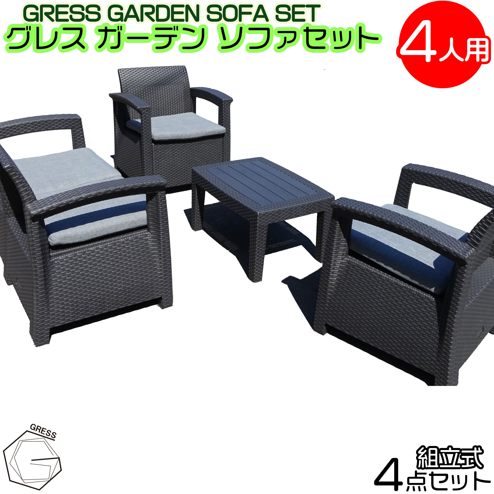 【ふるさと納税】No.324 グレスガーデンソファセット（4人用セット） ／ 家具 テーブル ソファ セット 人気 おしゃれ 屋外用 送料無料 千葉県