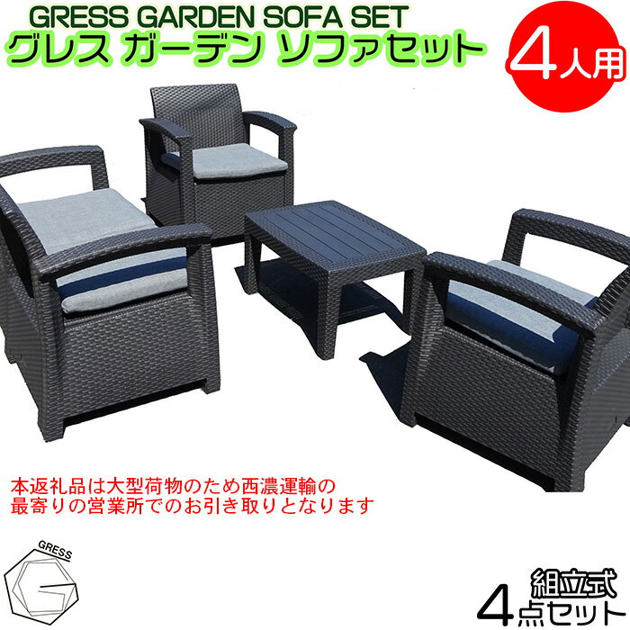 3位! 口コミ数「1件」評価「5.0」No.324 グレスガーデンソファセット（4人用セット）【※西濃運輸の最寄りの営業所でのお引き取りとなります。】 ／ 家具 テーブル ソファ セット 人気 おしゃれ 屋外用 送料無料 千葉県