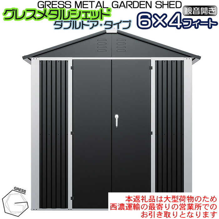 【ふるさと納税】No.329 グレスメタルシェッド（ダブルドア）　6×4フィート　※物置【※西濃運輸の最寄りの営業所でのお引き取りとなります。】 ／ 物おき 倉庫 簡単組立 ヨーロッパ 人気 おしゃれ自転車 バイク 送料無料 千葉県