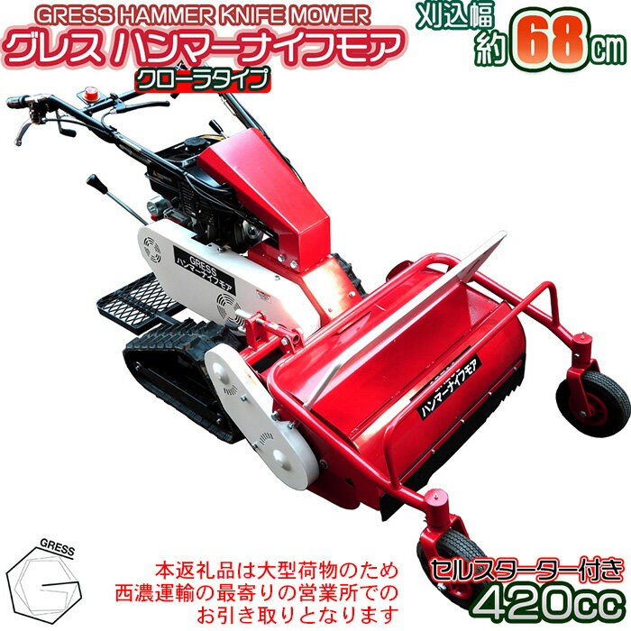 【ふるさと納税】No.340 グレスハンマーナイフモア　G680LD　※自走式草刈機【※西濃運輸の最寄りの営業..