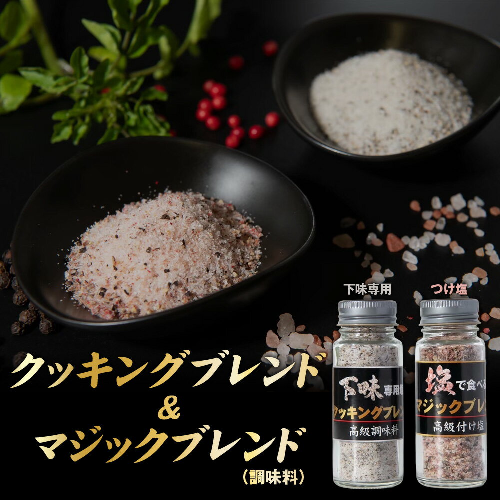 【ふるさと納税】No.348 クッキングブレンド（調味料）＆マジックブレンド（調味料） ／ 塩こしょう 調味料 万能調味料 下味調味料 味付け塩 胡椒ブレンド ステーキ 焼肉 BBQ アウトドア つけ塩 仕上げ用 調理用スパイス 簡単 本格 ワンランクアップ 東金ステーキMOG 千葉県