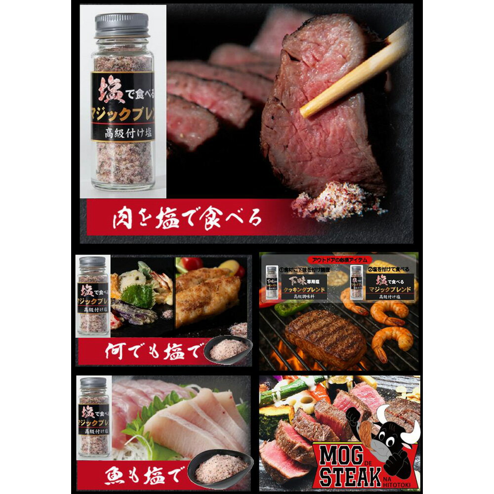 【ふるさと納税】No.348 クッキングブレンド（調味料）＆マジックブレンド（調味料） ／ 塩こしょう 調味料 万能調味料 下味調味料 味付け塩 胡椒ブレンド ステーキ 焼肉 BBQ アウトドア つけ塩 仕上げ用 調理用スパイス 簡単 本格 ワンランクアップ 東金ステーキMOG 千葉県