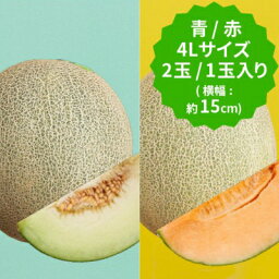 【ふるさと納税】【2024年先行予約】飯岡メロン　青肉2玉&赤肉1玉の食べ比べ!4Lサイズ(約1.6kg)　【1136461】