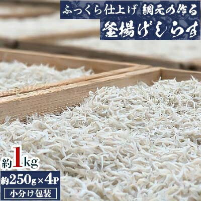 4位! 口コミ数「0件」評価「0」【ふっくら仕上げ】網元の作る釜揚げしらす約1kg(約250gx4P小分け包装)【配送不可地域：離島】【1214774】